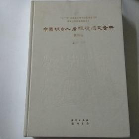 中国城市人居环境历史图典 陕西卷