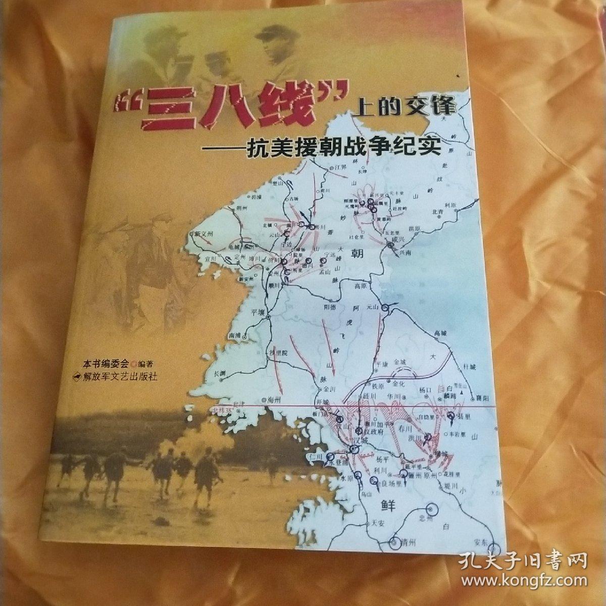 "三八线"上的交锋:抗美援朝战争纪实