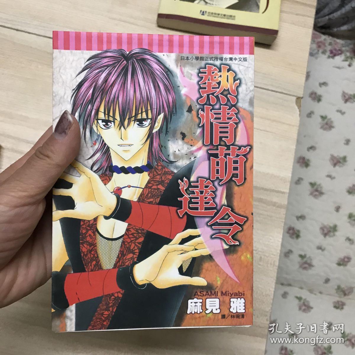 热情的萌达令_麻见雅_孔夫子旧书网