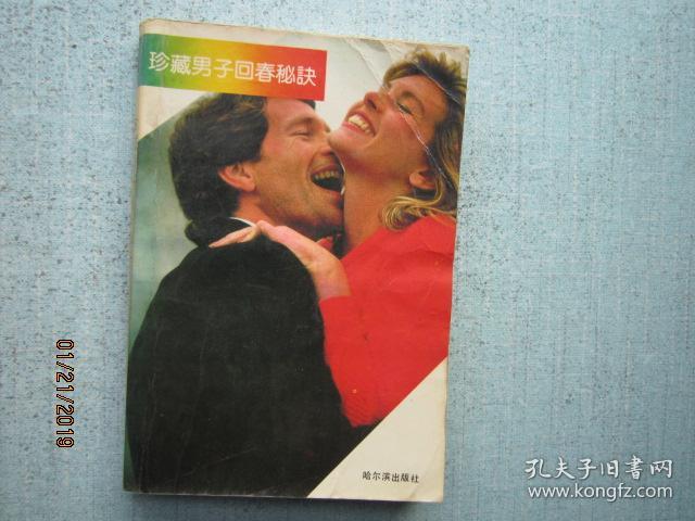 珍藏男子回春秘诀 2110
