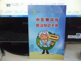 中医糖尿病防治知识手册