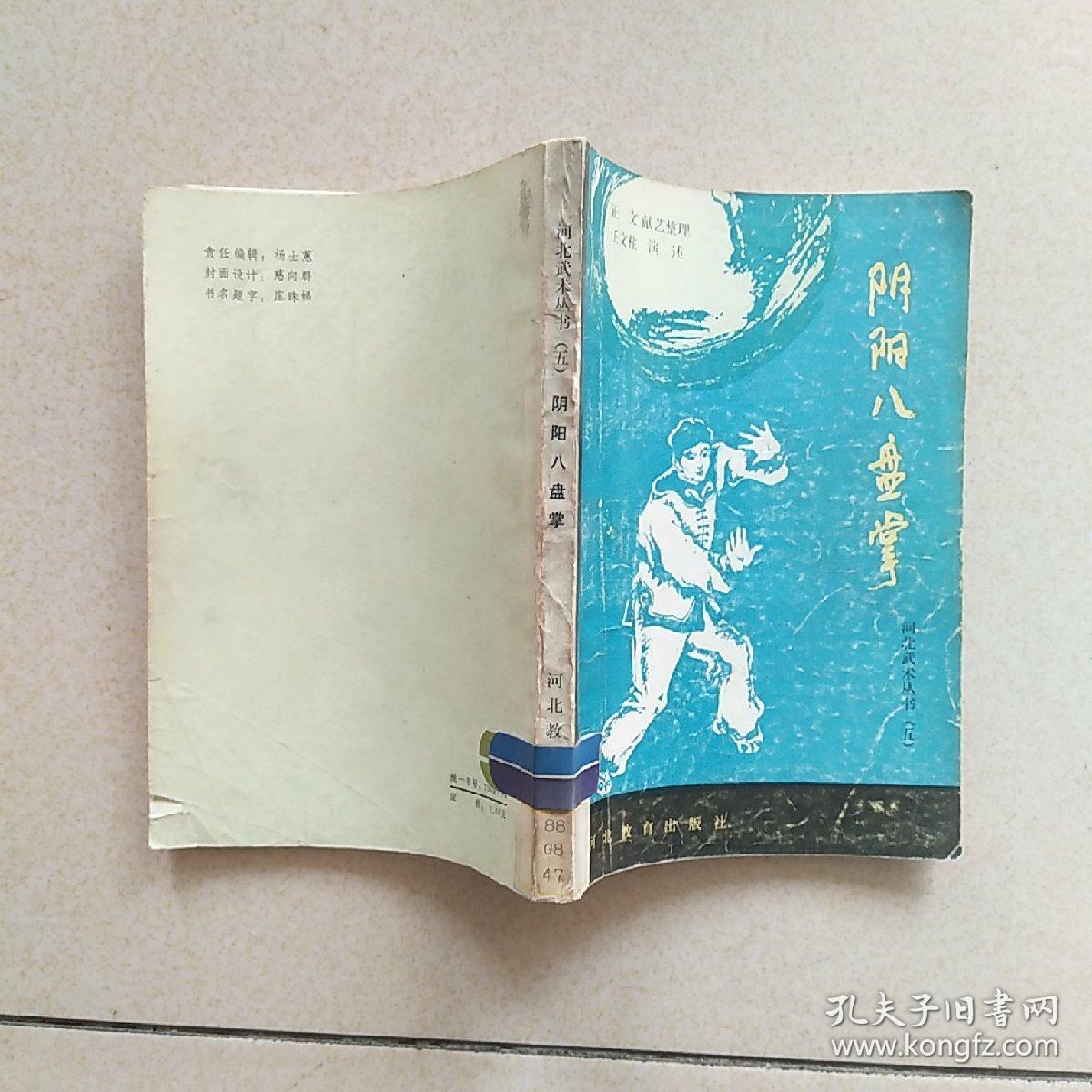 阴阳八盘掌(清代原传八卦掌)