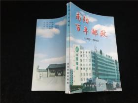 南阳百年邮政1902-2002
