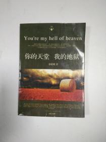 你的天堂我的地狱