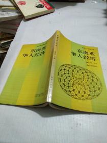 东南亚华人经济总量_东南亚地图