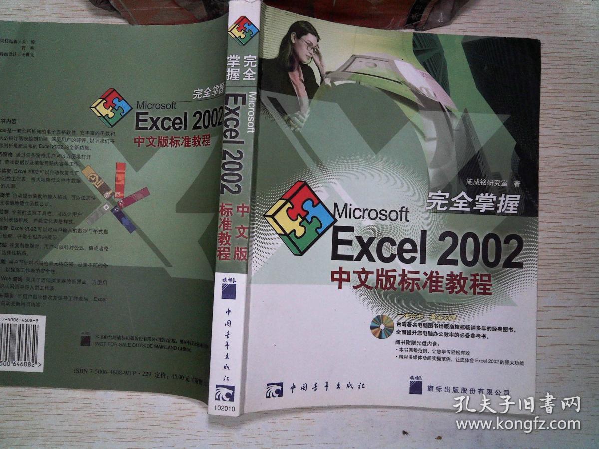 完全掌握Microsoft Excel 2002中文版标准教程
