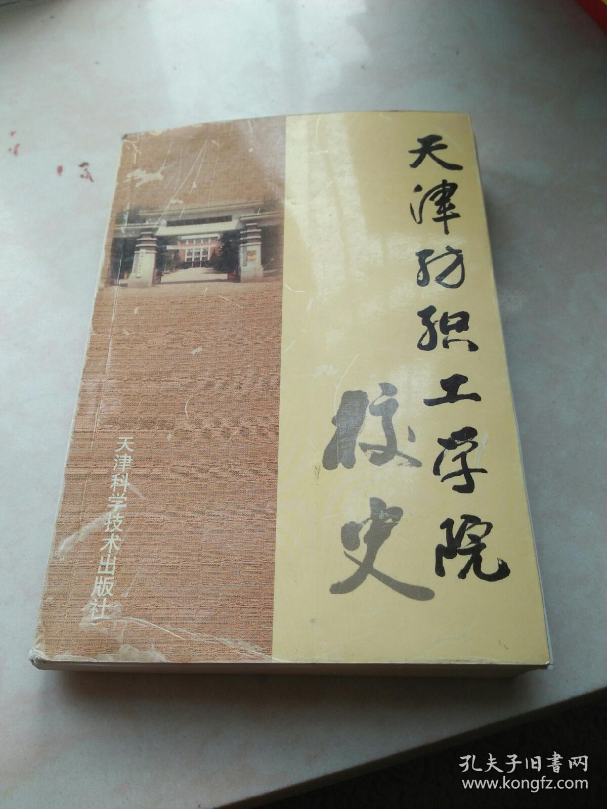 天津纺织工学院校史