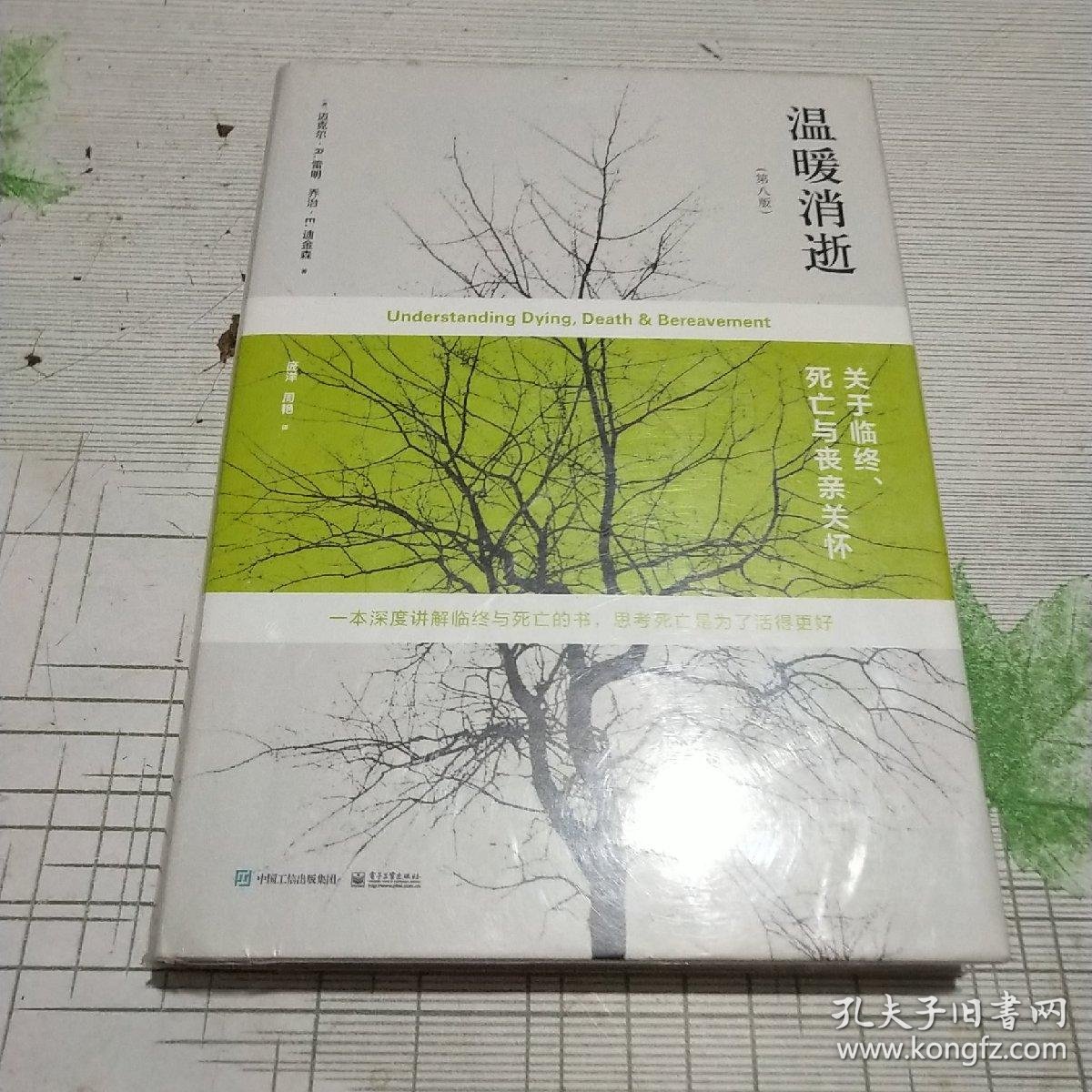 温暖消逝:关于临终,死亡与丧亲关怀