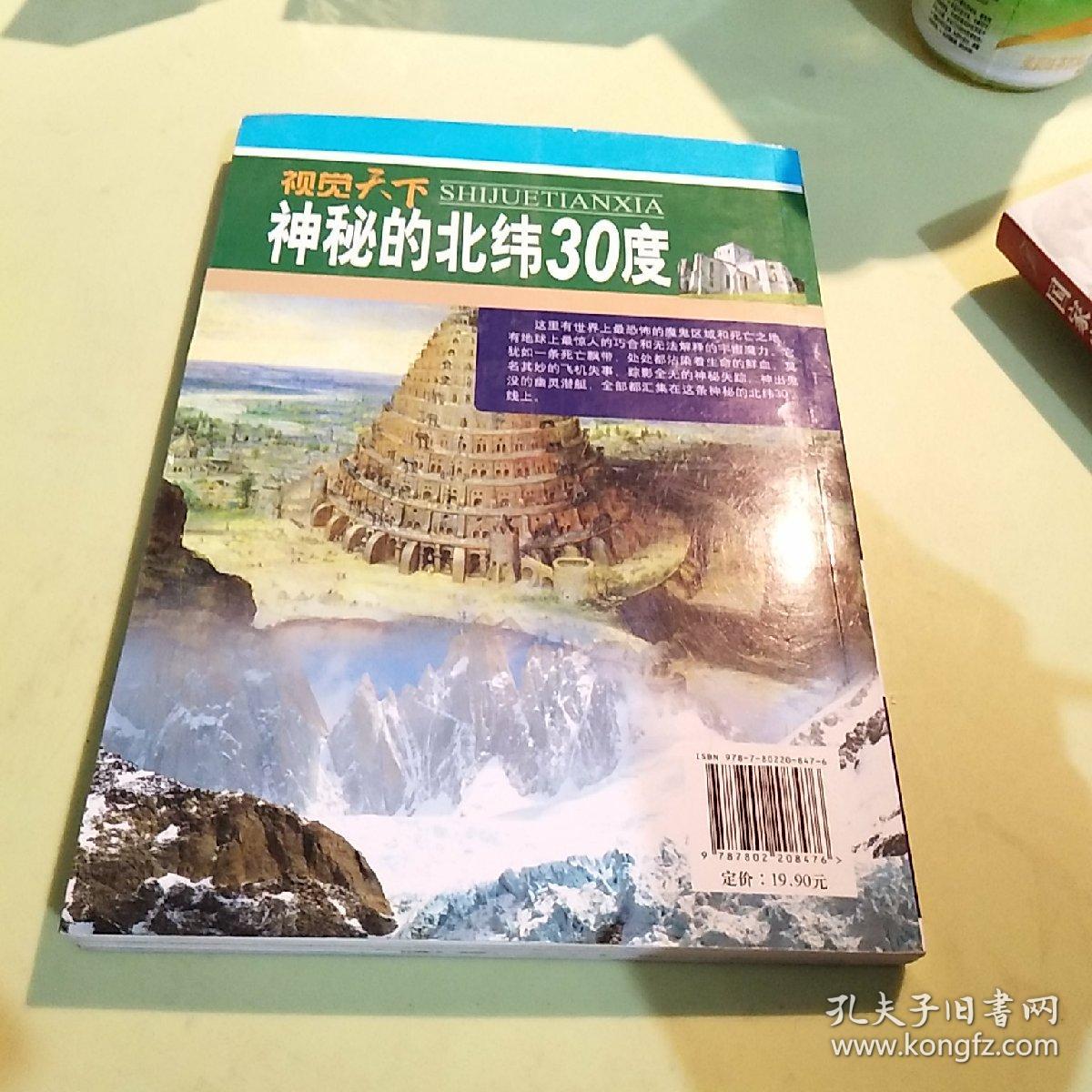 视觉天下:神秘的北纬30度