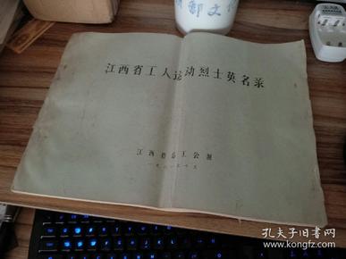 江西省工人运动烈士英名录(8开油印本)