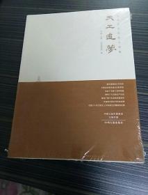 《天工追梦-郑州古代科技文物展》