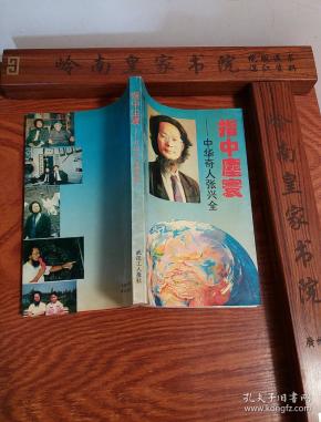 张兴全中国易学会长 指中尘寰