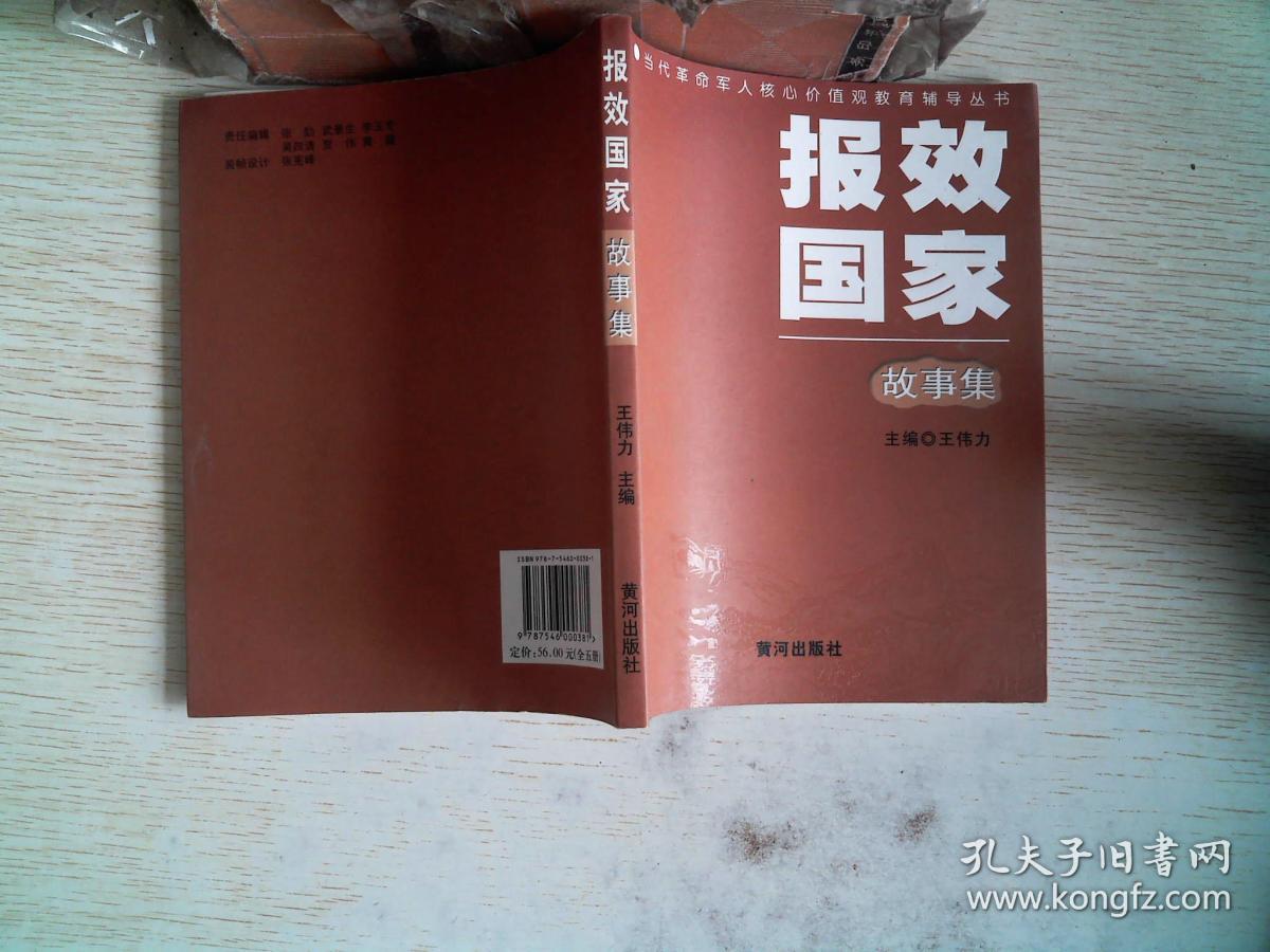 报效国家