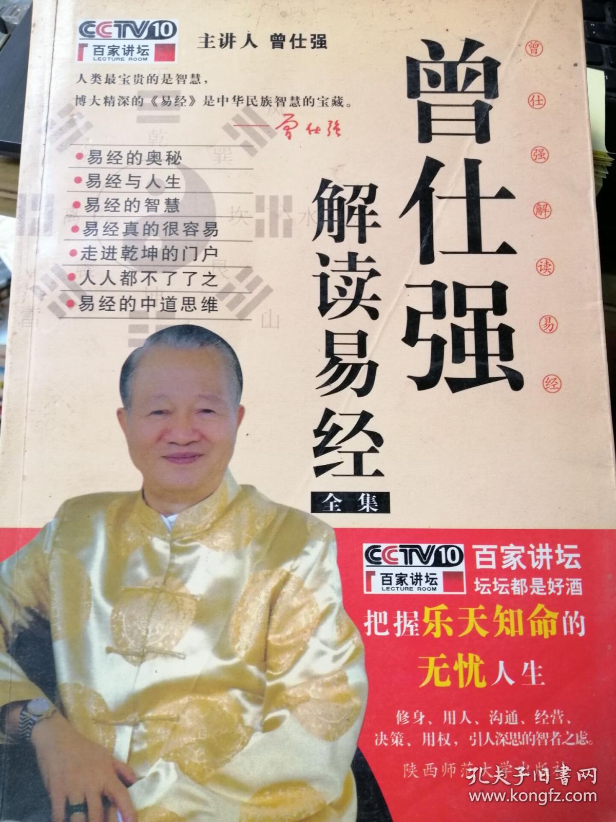 曾仕强解读易经全集