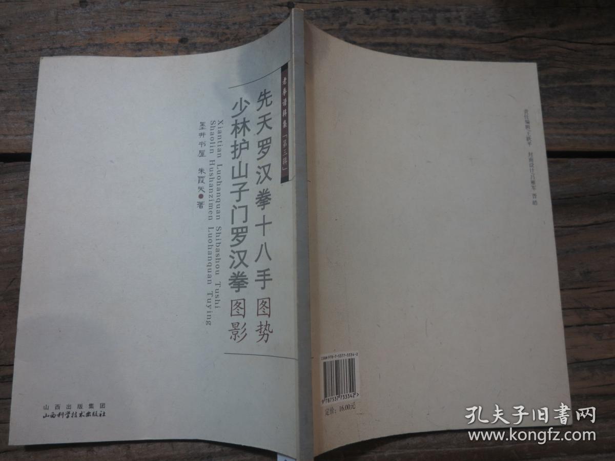 《先天罗汉拳十八手图势 少林护山子门罗汉拳图影》