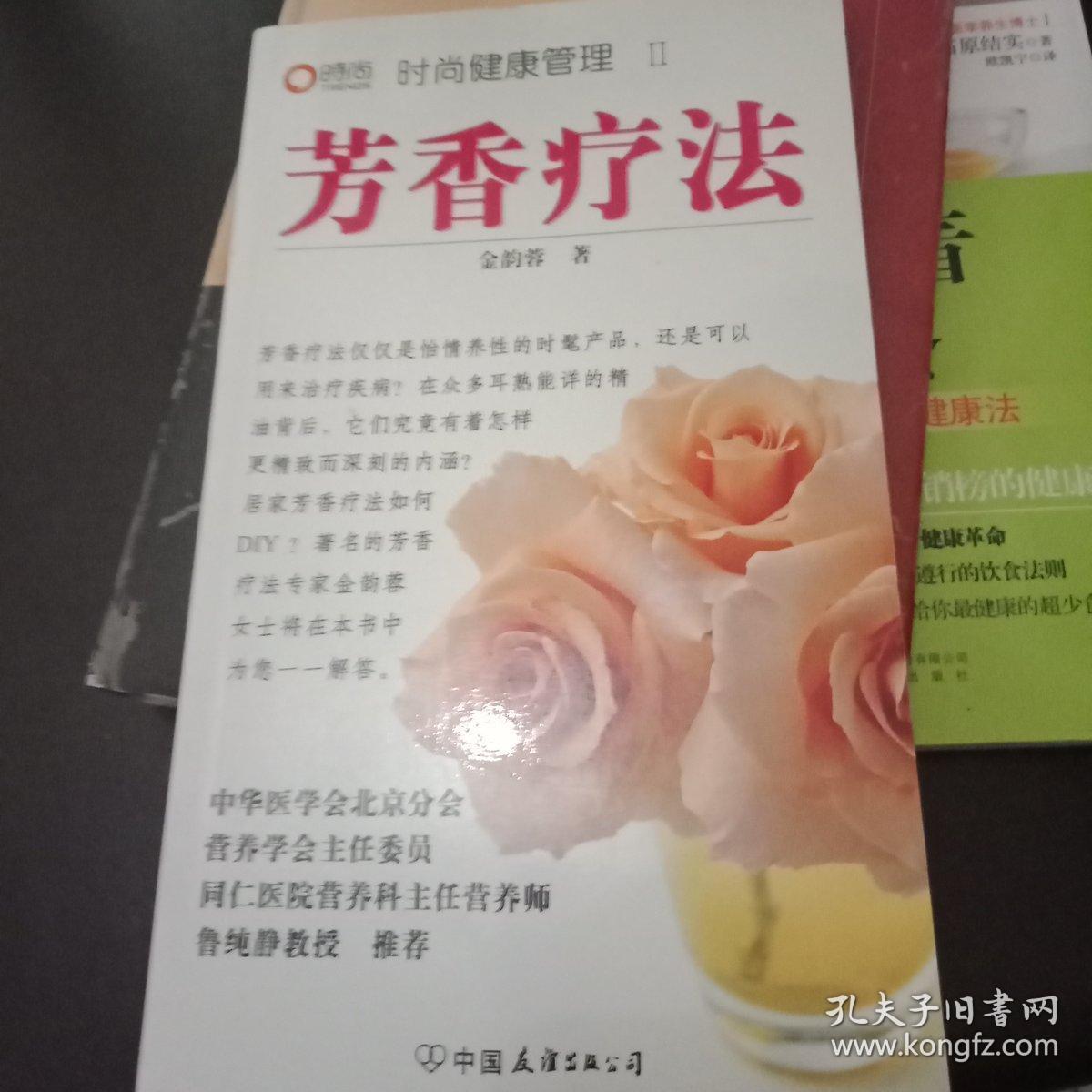 芳香疗法_金韵蓉_孔夫子旧书网