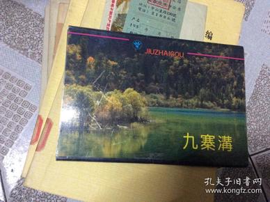 明信片九寨沟 10张