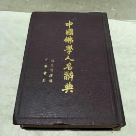 中国佛学人名辞典(精装，影印)