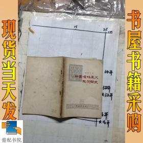 中国唯物主义思想简史