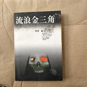 流浪金三角