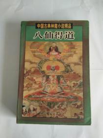 八仙得道：中国古典神魔小说精品