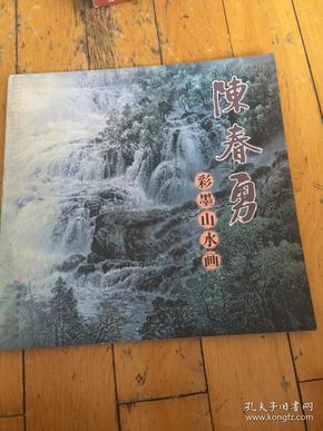 陈春勇彩墨山水画