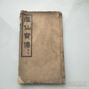 汇仙宝传 廉集