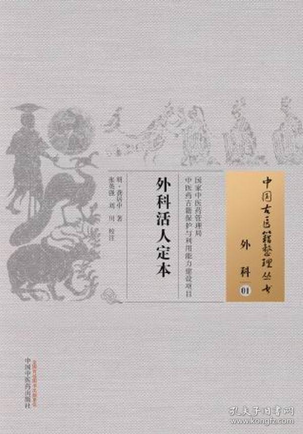 中国古医籍整理丛书·外科01:外科活人定本