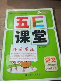 五E 课堂六年级上册语文