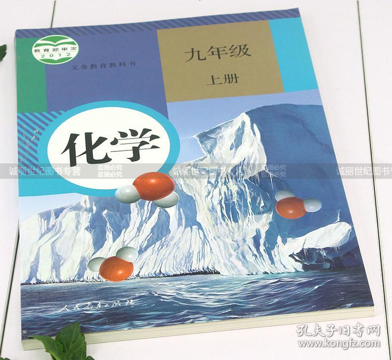 课本教材教科书 化学九年级上册九年级化学上册人教版九年级上册化学