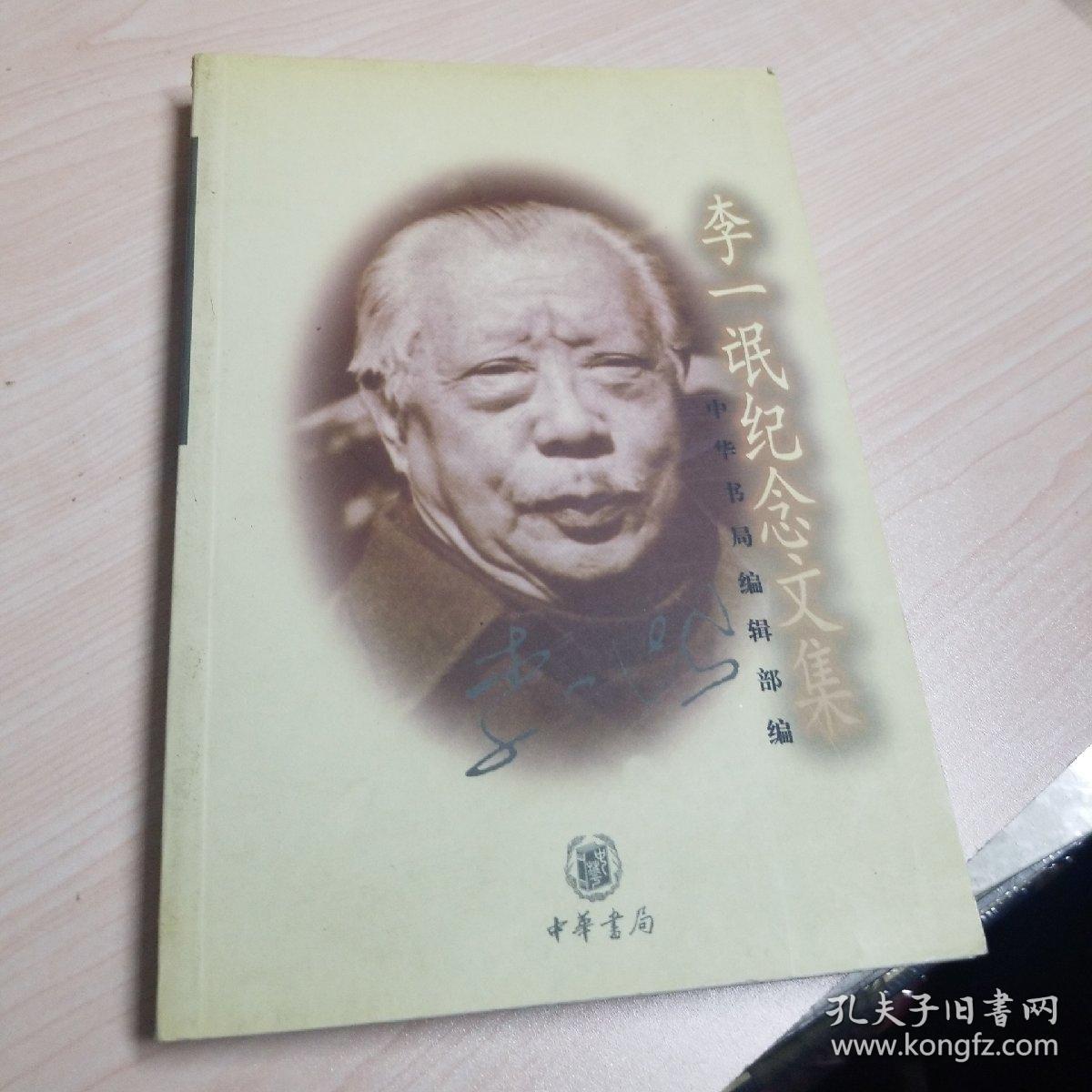 李一氓纪念文集(中华书局编辑部 编)_简介_价格_历史