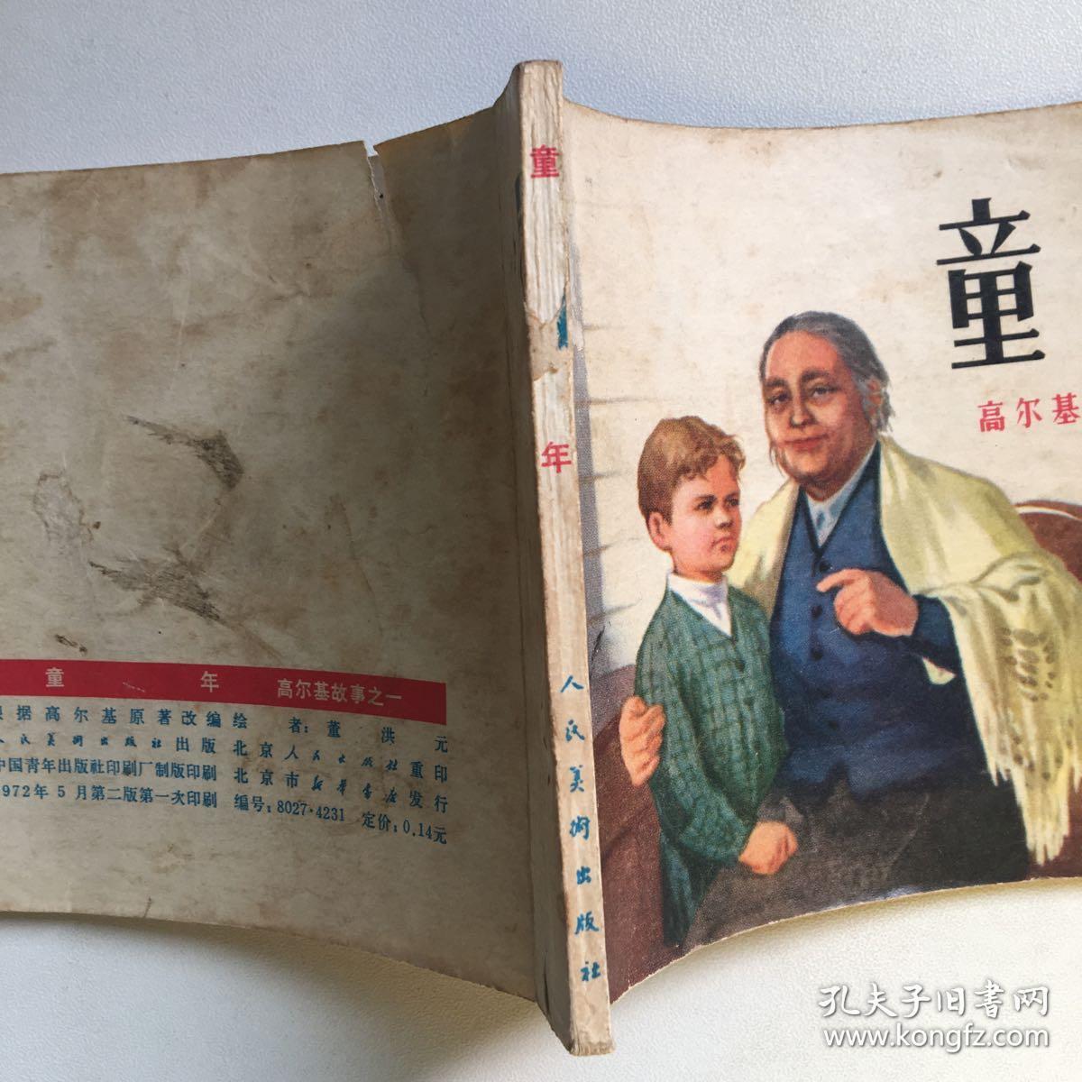 连环画:童年(高尔基故事之一)