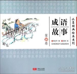 墨什么彩成语_成语故事图片(3)