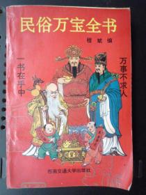 民俗万宝全书(32开、1993年1版1印)