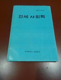 朝鲜原版 朝鲜文； 연세 사회학
