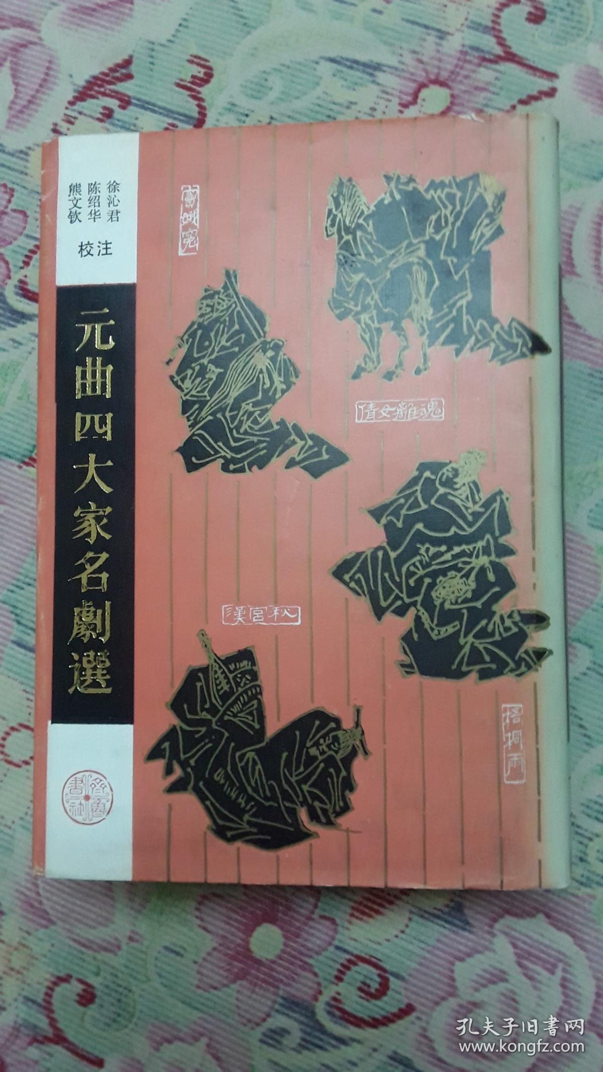 元曲四大家名剧选(精装)