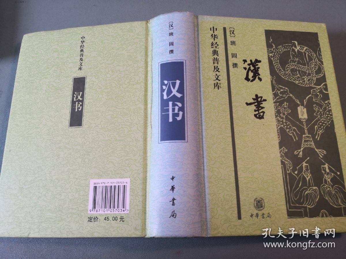 汉书([汉]班固 著)_简介_价格_历史书籍_孔网
