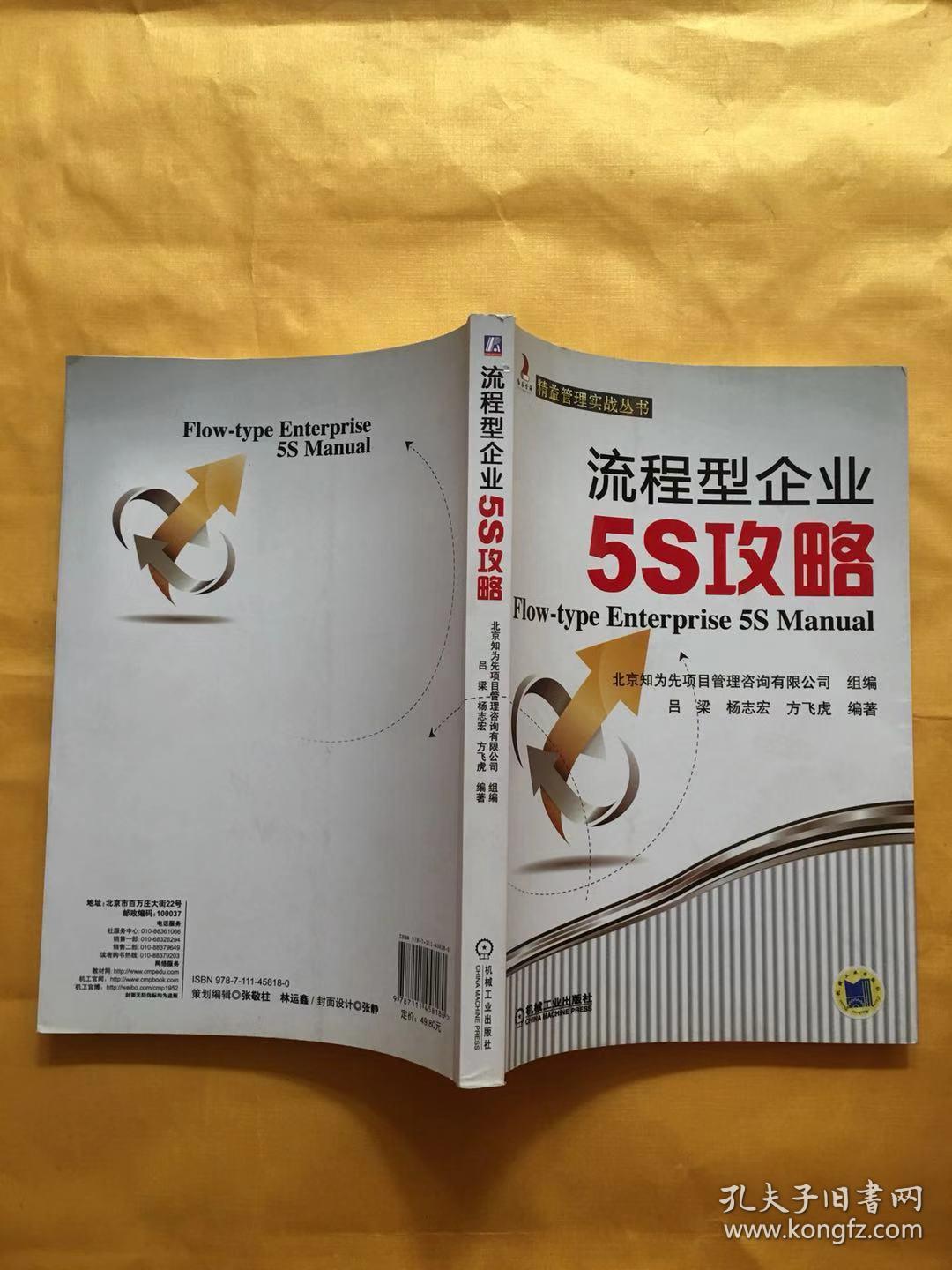精益管理实战丛书:流程型企业5S攻略