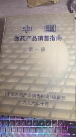 中国医药产品销售指南 第一册