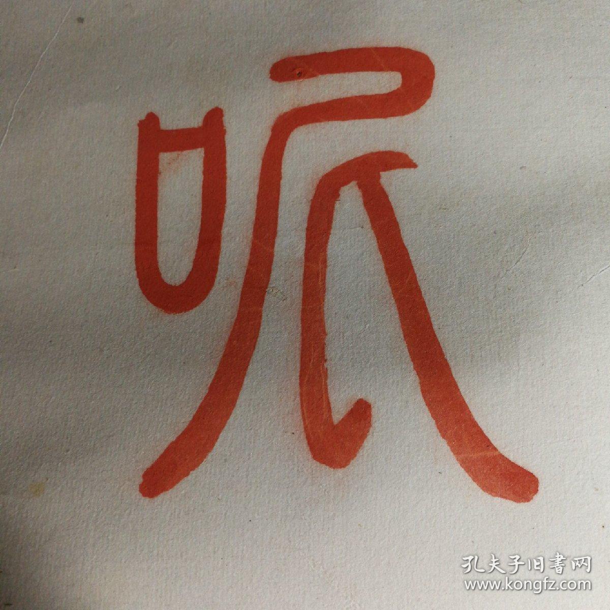 无名氏朱笔篆文书写藏传佛教咒语唵嘛呢叭弥吽