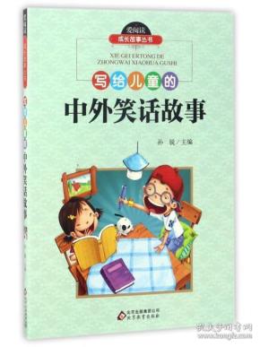 爱阅读成长故事丛书 写给儿童的中笑话故事