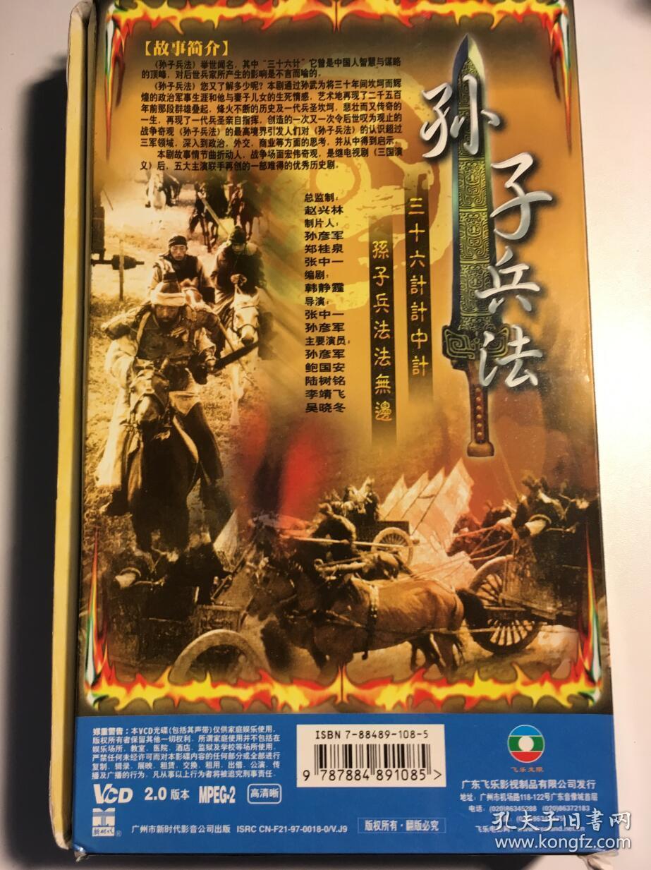 孙子兵法 孙武 兵圣传奇 孙彦军 鲍国安 连续剧 vcd 电视剧 13碟