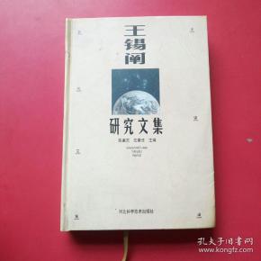 王锡阐研究文集_陈美东,沈荣法 主编_孔夫子旧书网