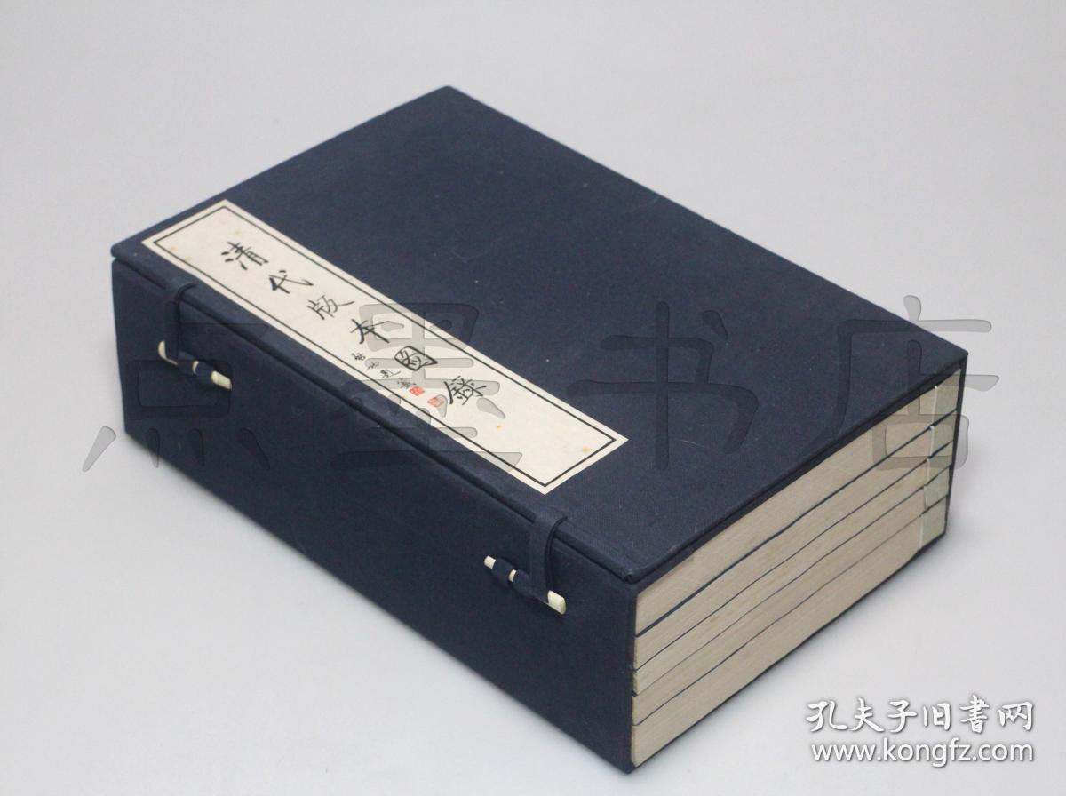 私藏好品《清代版本图录》 线装一函全五册 黄永年 贾二强 著 浙江