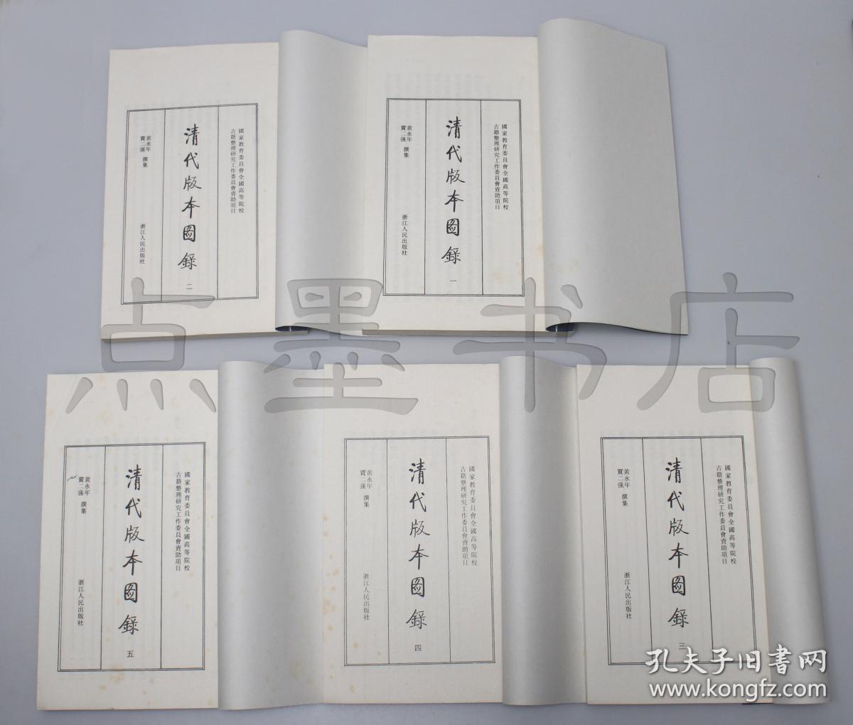 私藏好品《清代版本图录》 线装一函全五册 黄永年 贾二强 著 浙江