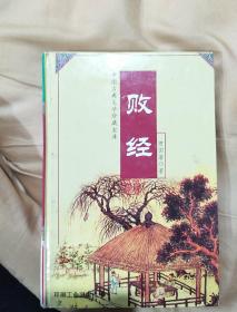 中国古典文学珍藏宝库   财经