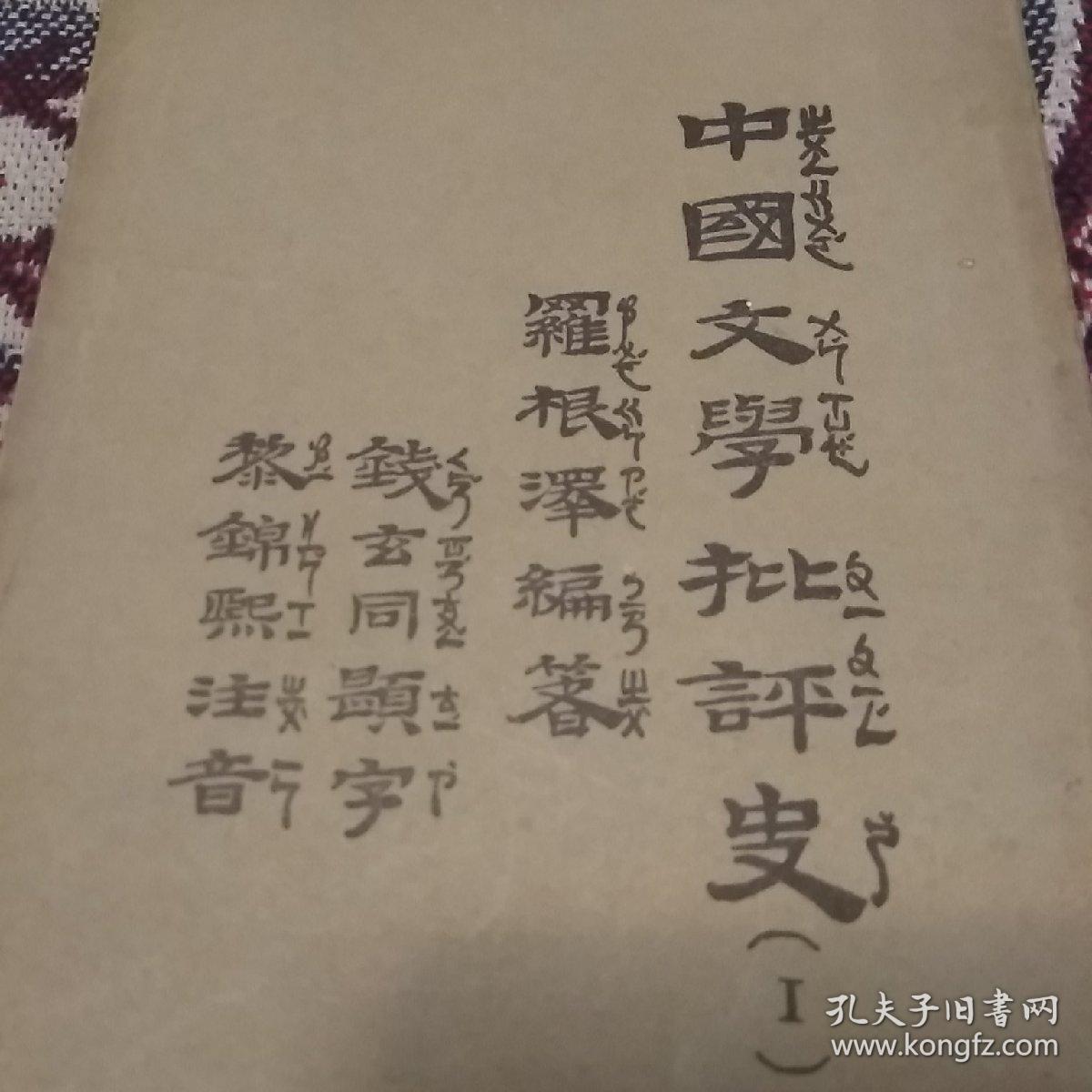民国:中国文学批评史(一) 罗根泽著 钱玄同题字 黎锦熙注音