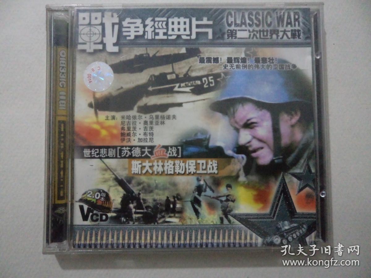 VCD:世纪悲剧【苏德大血战】--第四部《斯大