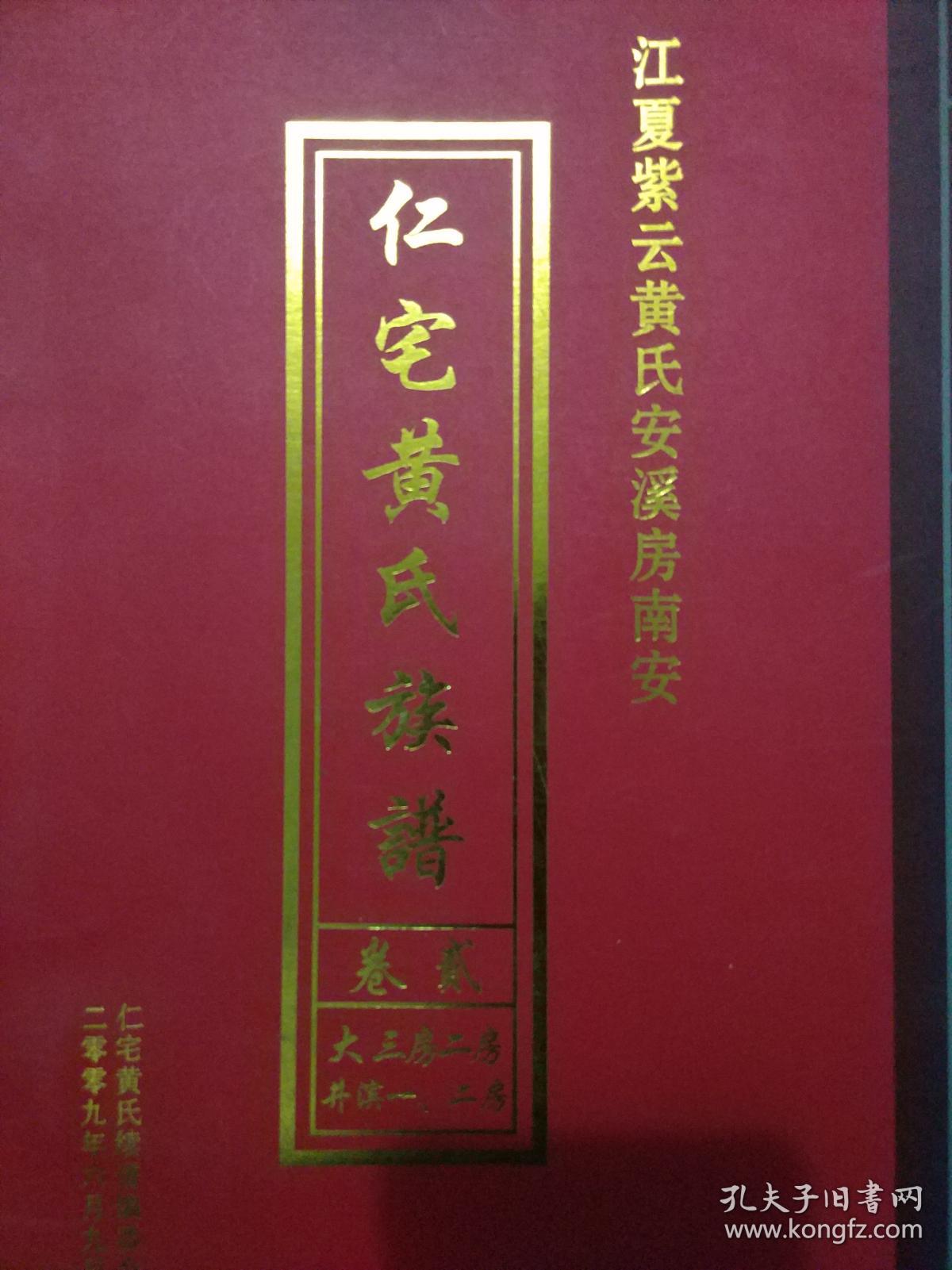 江夏紫云黄氏安溪房南安 仁宅黄氏族谱卷贰大三房二房