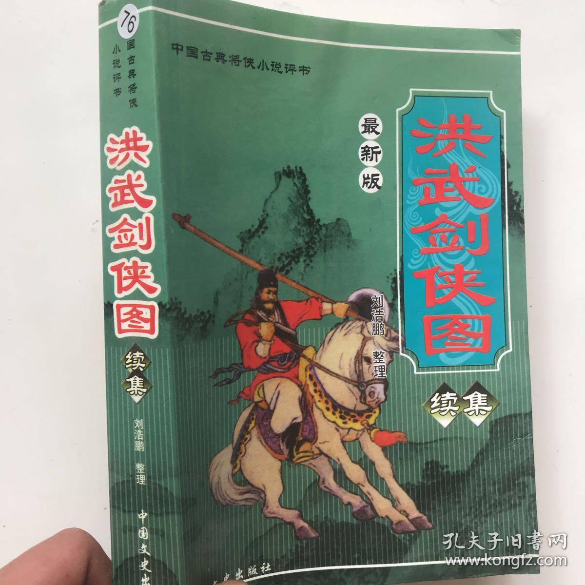 洪武剑侠图续集